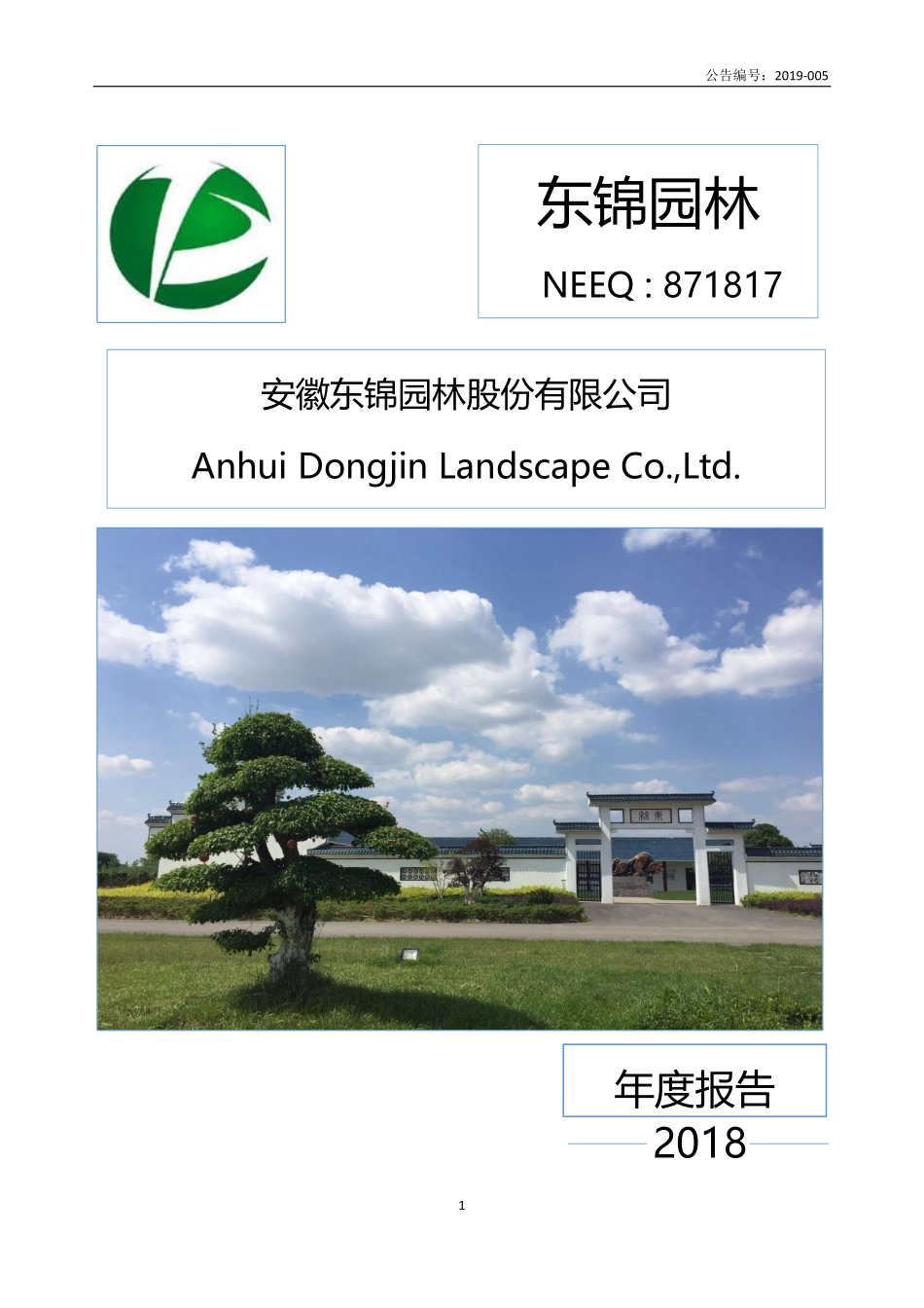 871817_2018_东锦园林_2018年年度报告_2019-04-21.pdf_第1页