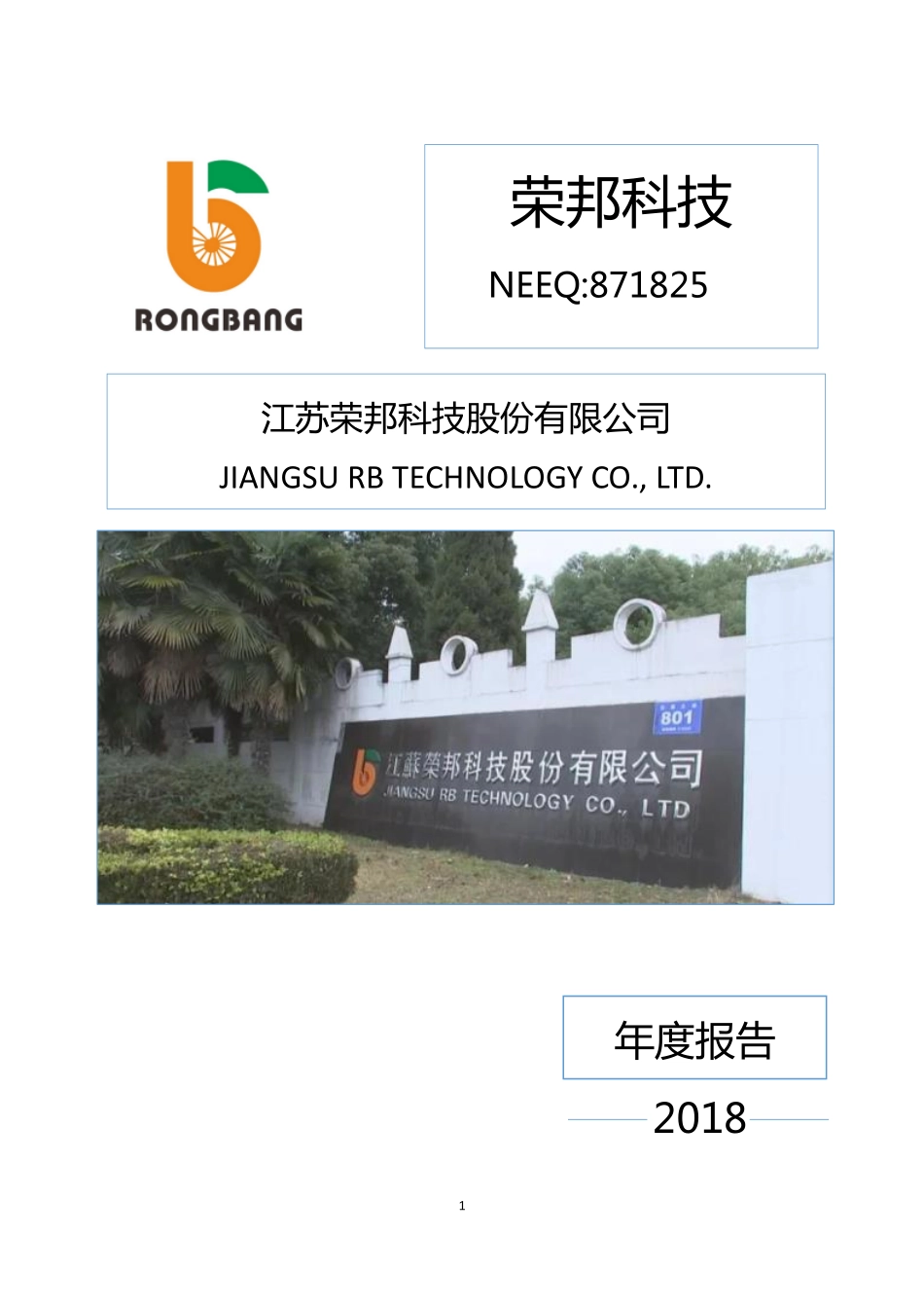 871825_2018_荣邦科技_2018年年度报告_2019-04-22.pdf_第1页