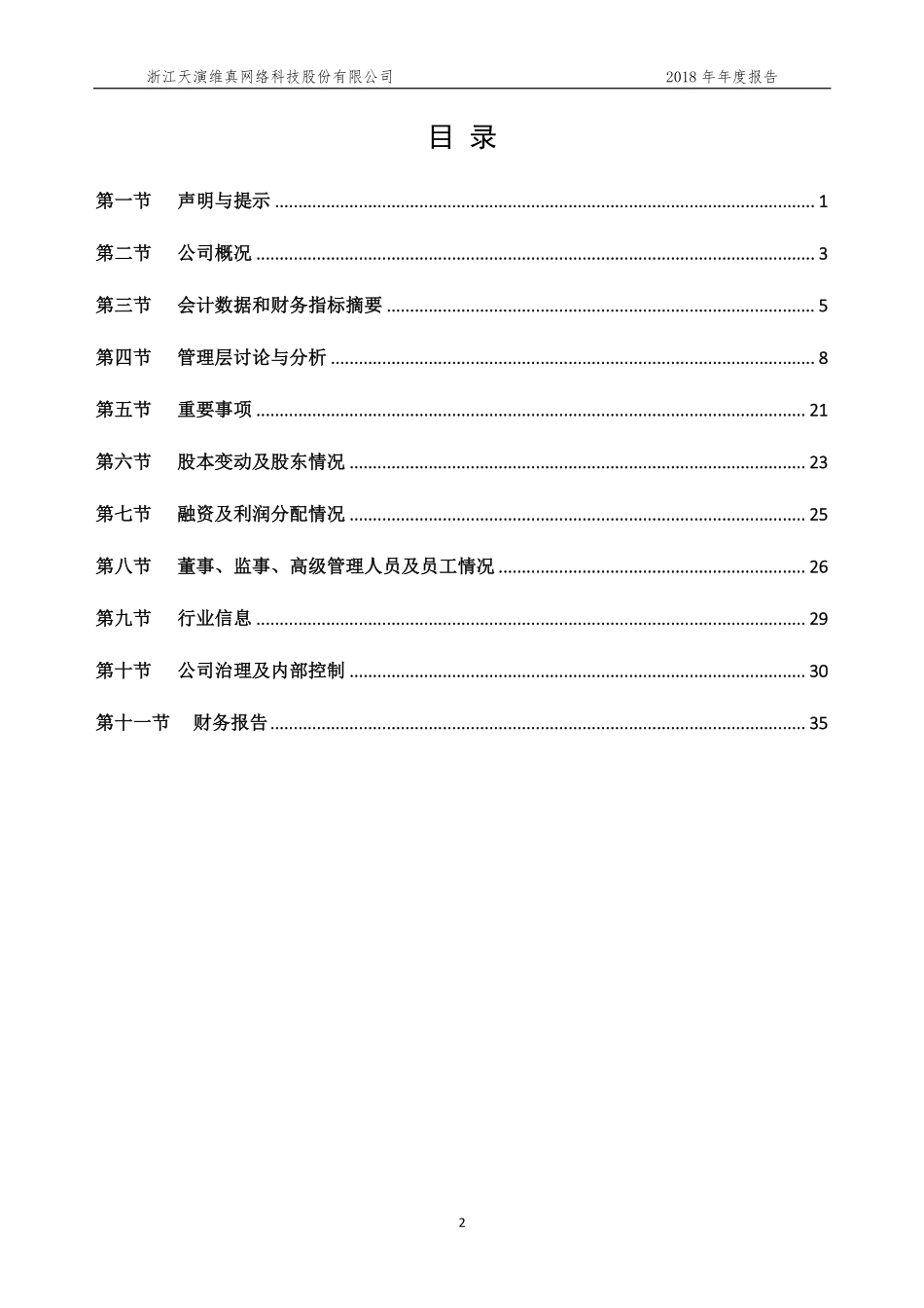871963_2018_天演维真_2018年年度报告_2019-04-03.pdf_第3页