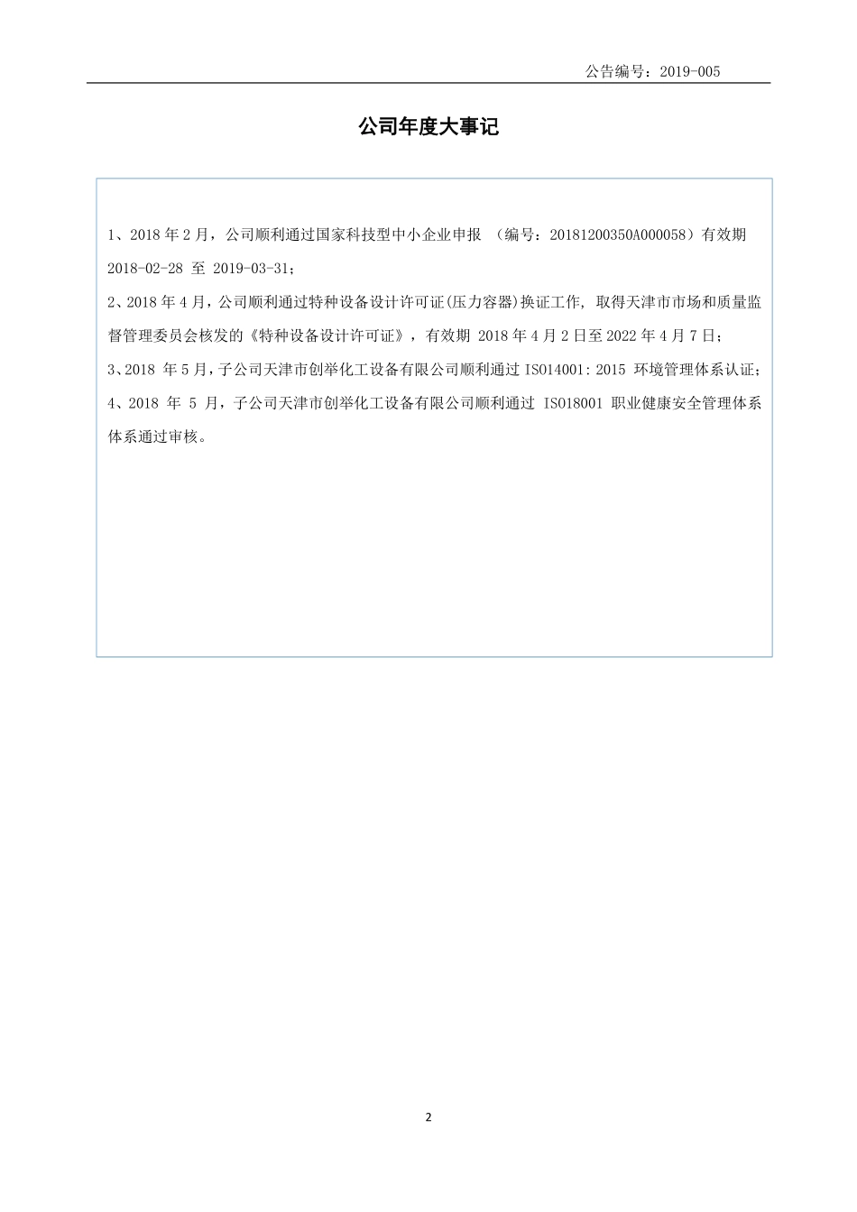 872307_2018_创举科技_2018年年度报告_2019-04-01.pdf_第2页