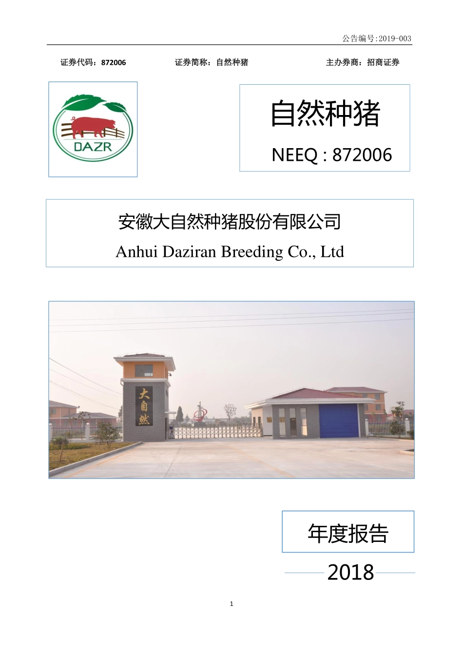 872006_2018_自然种猪_2018年年度报告_2019-04-10.pdf_第1页