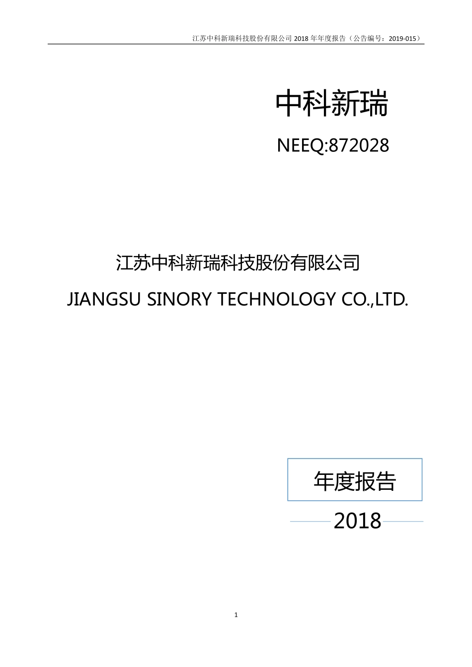 872028_2018_中科新瑞_2018年年度报告_2019-04-23.pdf_第1页