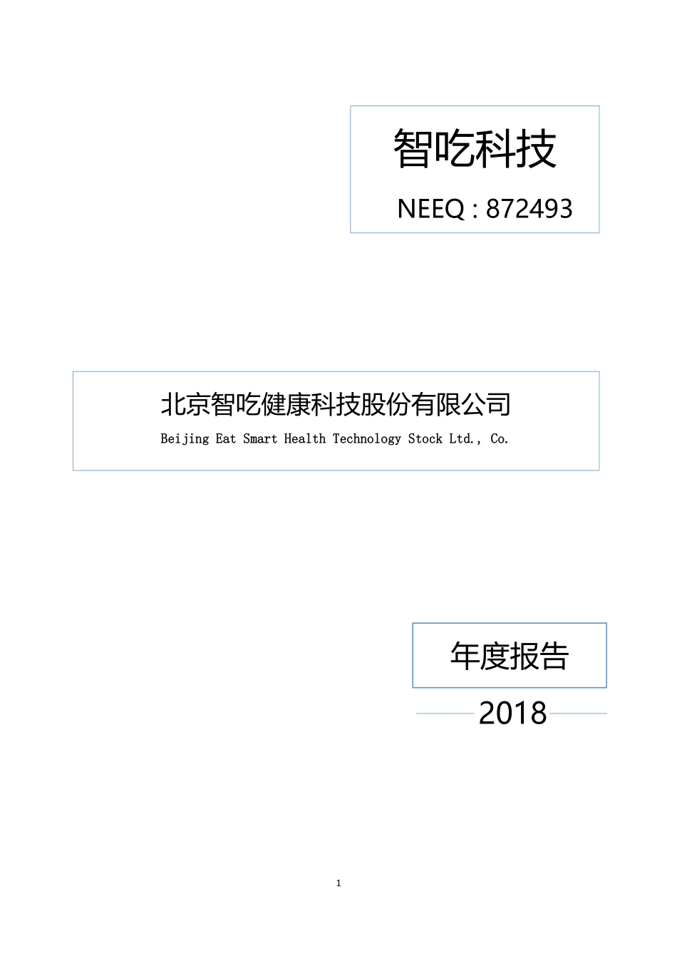 872493_2018_智吃科技_2018年年度报告_2019-04-23.pdf_第1页