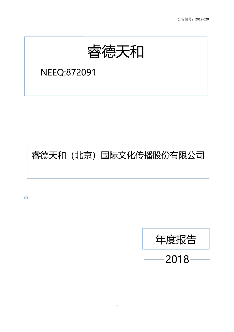 872091_2018_睿德天和_2018年年度报告_2019-04-29.pdf_第1页
