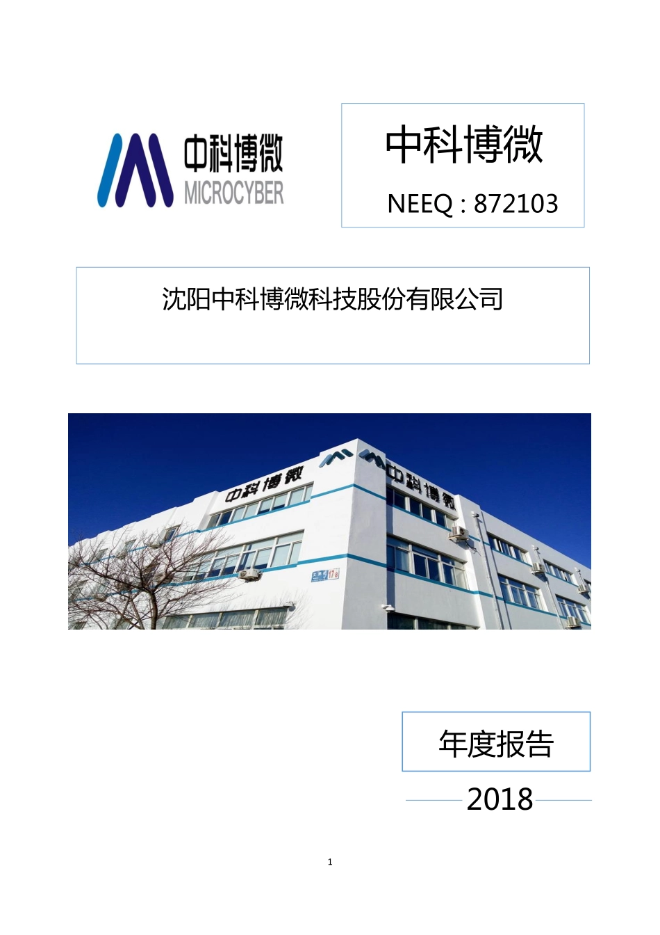 872103_2018_中科博微_2018年年度报告_2019-04-17.pdf_第1页