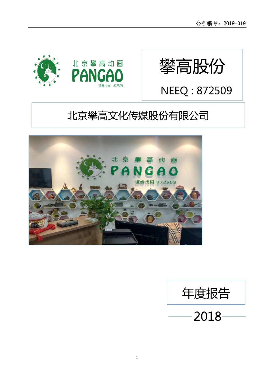 872509_2018_攀高股份_2018年年度报告_2019-04-28.pdf_第1页