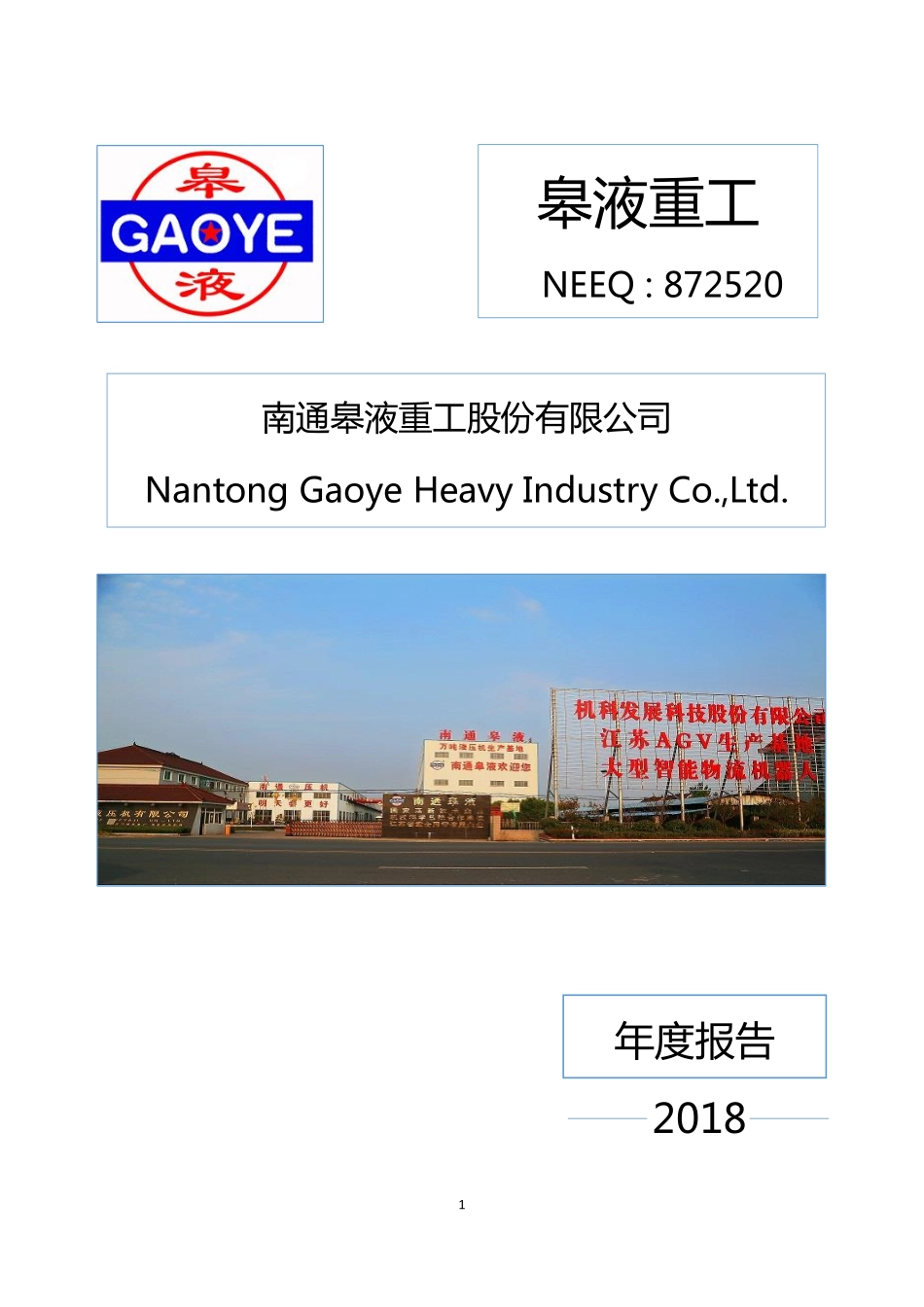 872520_2018_皋液重工_2018年年度报告_2019-04-21.pdf_第1页