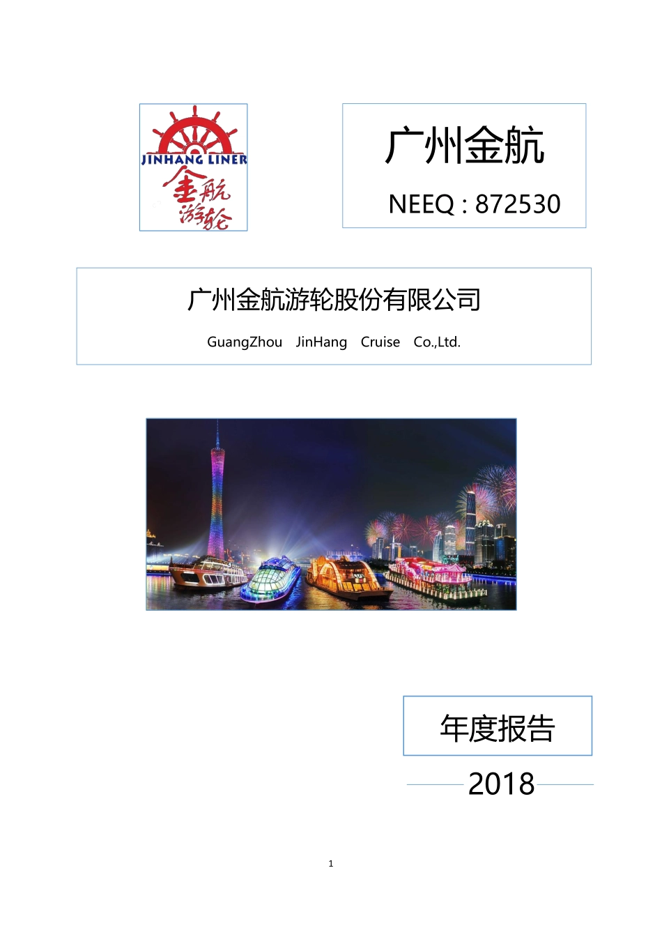 872530_2018_广州金航_2018年年度报告_2019-04-17.pdf_第1页