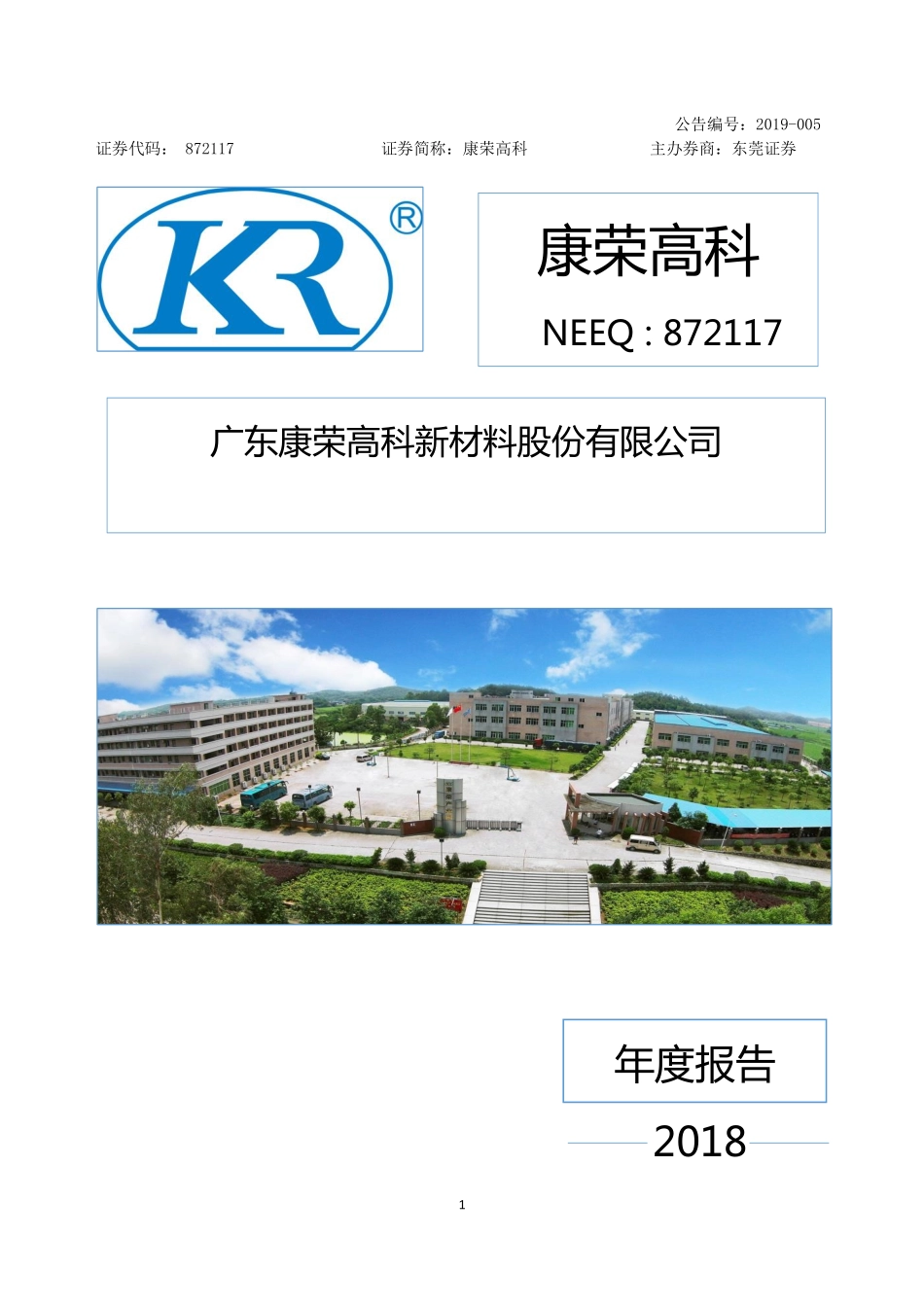 872117_2018_康荣高科_2018年年度报告_2019-04-15.pdf_第1页