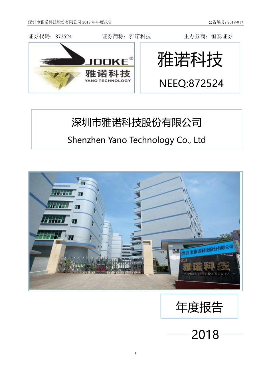 872524_2018_雅诺科技_2018年年度报告_2019-09-02.pdf_第1页