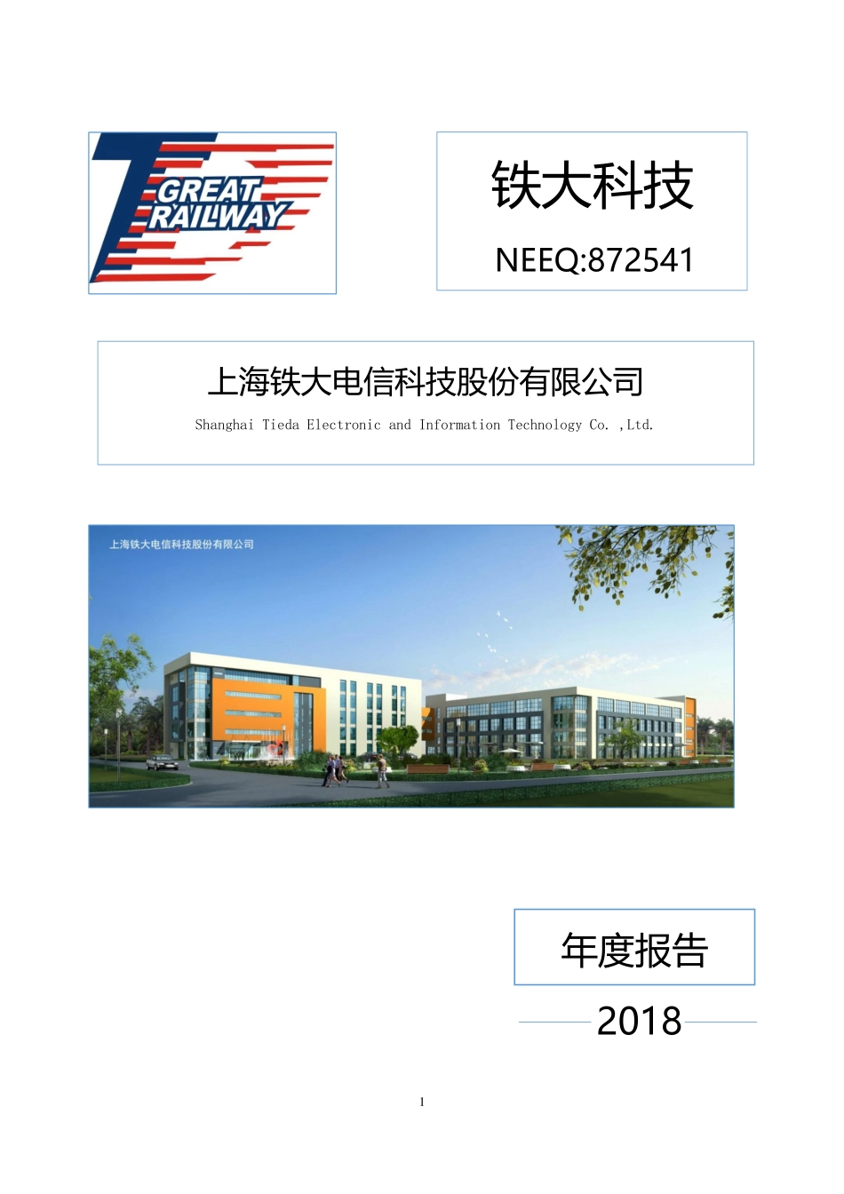 872541_2018_铁大科技_2018年年度报告_2019-04-23.pdf_第1页