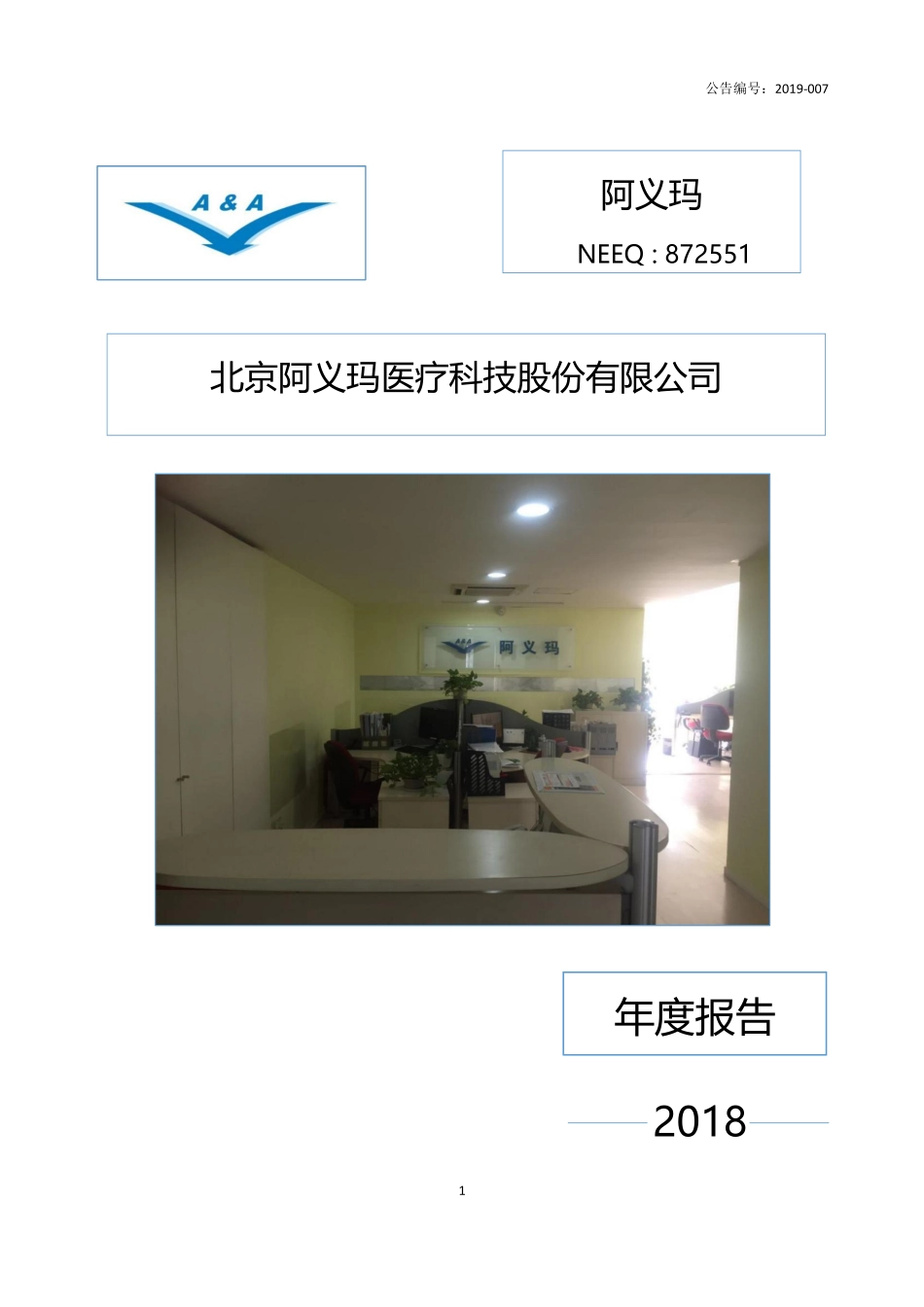 872551_2018_阿义玛_2018年年度报告[2019-007]_2019-04-08.pdf_第1页