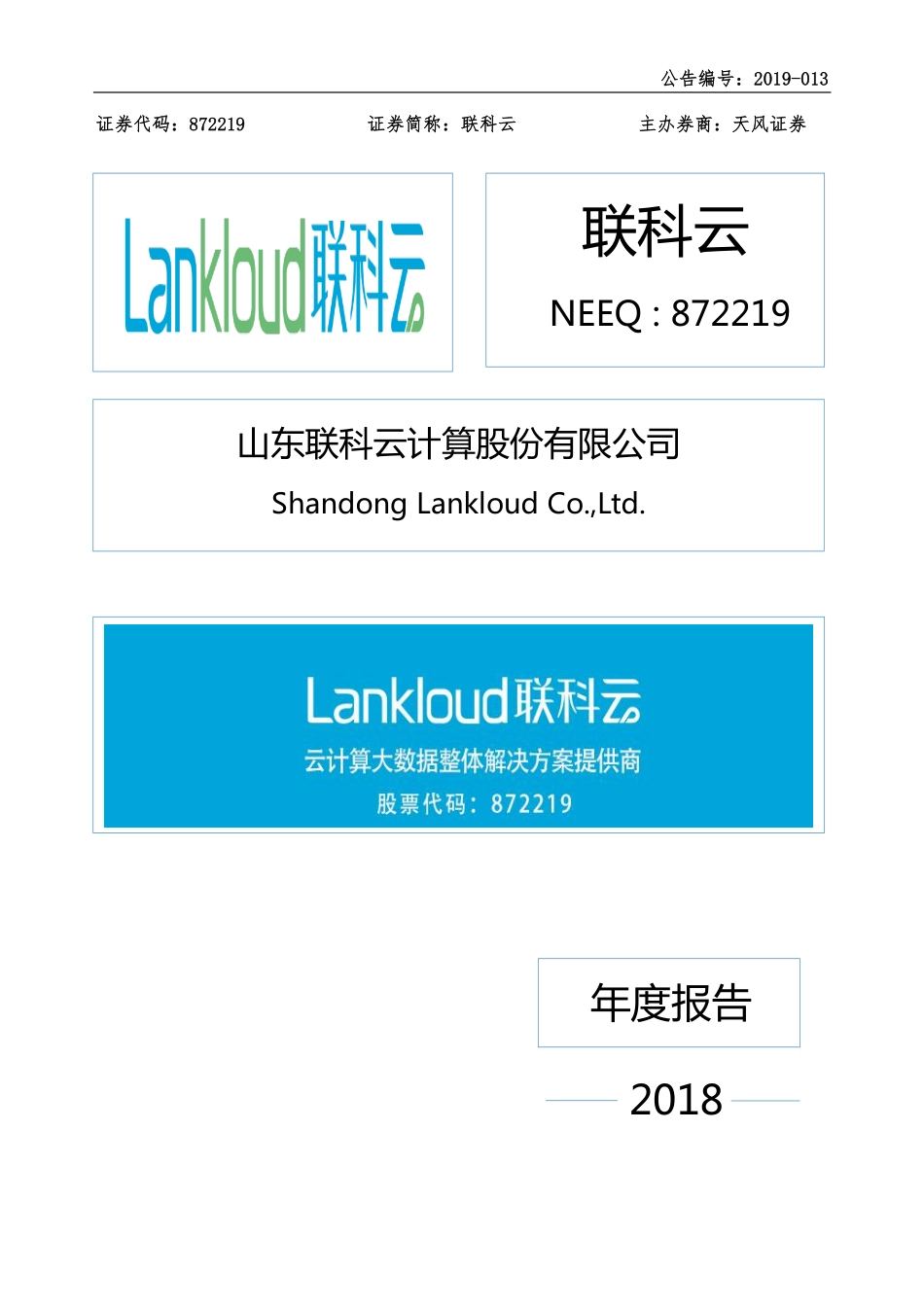 872219_2018_联科云_2018年年度报告_2019-03-31.pdf_第1页