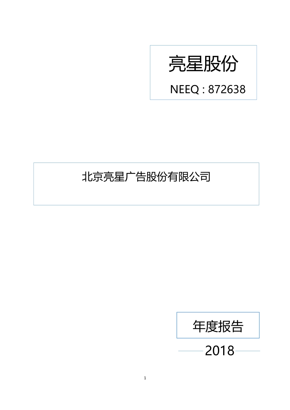 872638_2018_亮星股份_2018年年度报告_2019-04-01.pdf_第1页