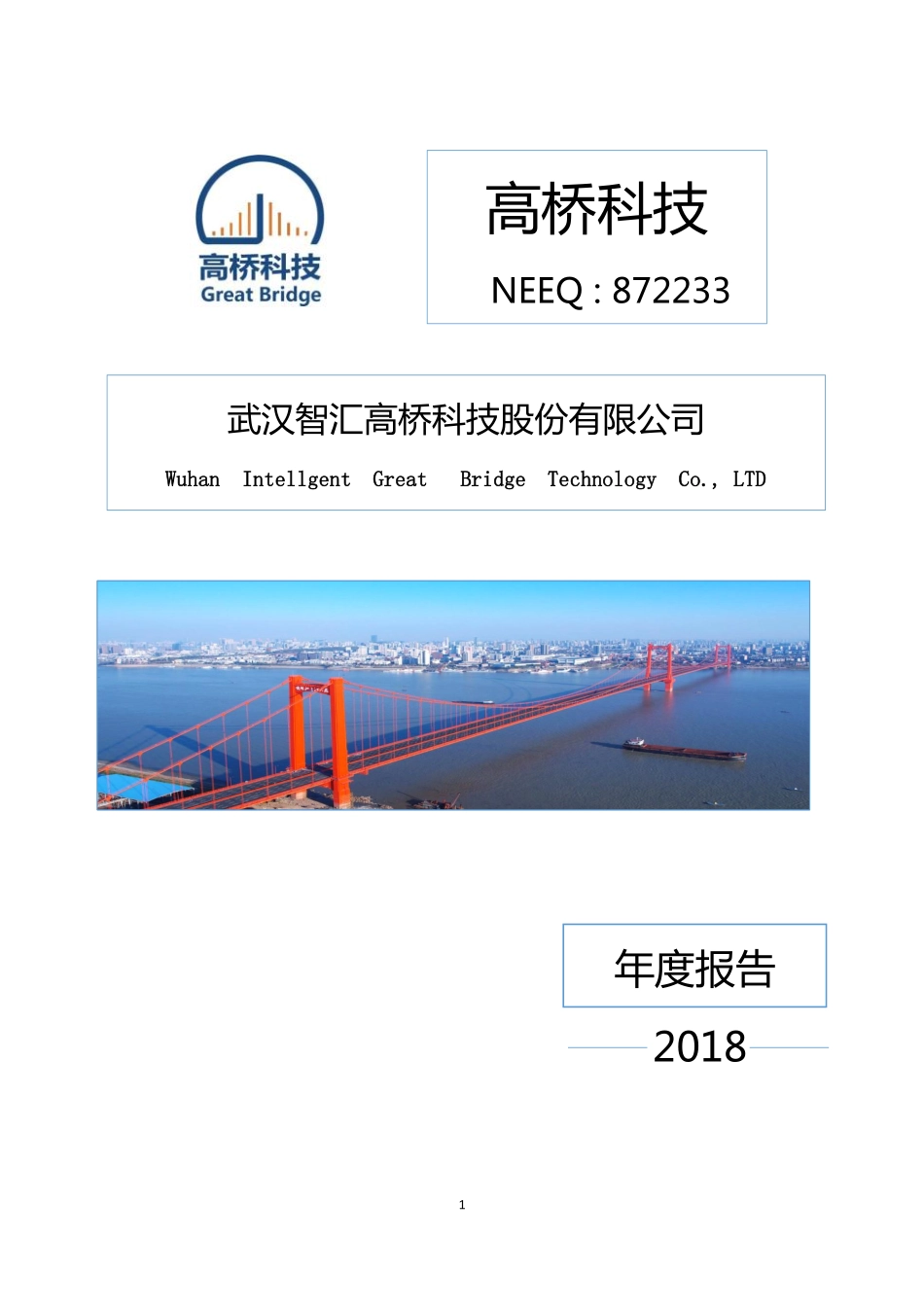 872233_2018_高桥科技_2018年年度报告_2019-04-22.pdf_第1页