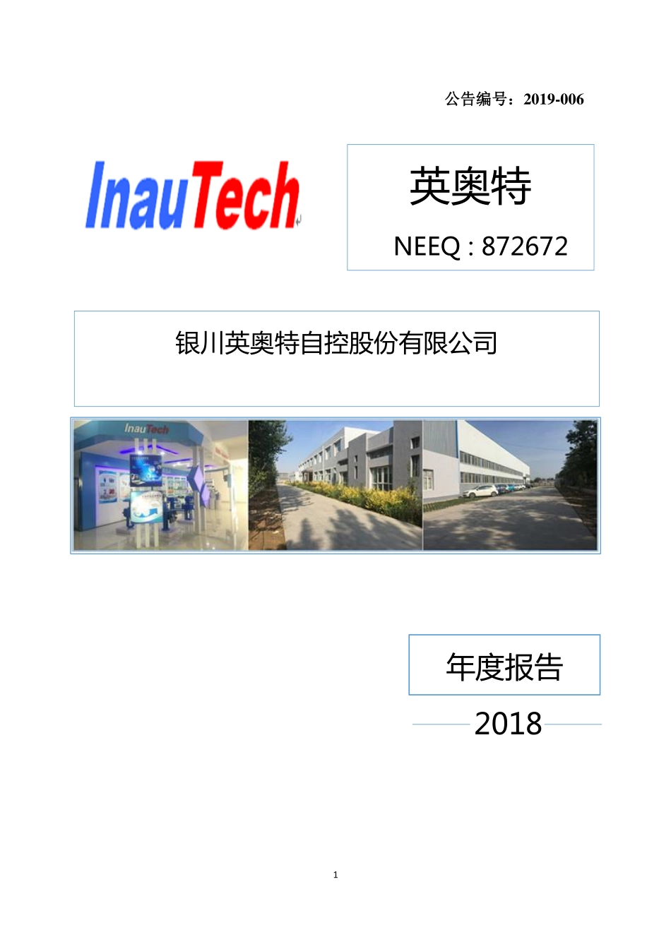 872672_2018_英奥特_2018年年度报告_2019-04-21.pdf_第1页