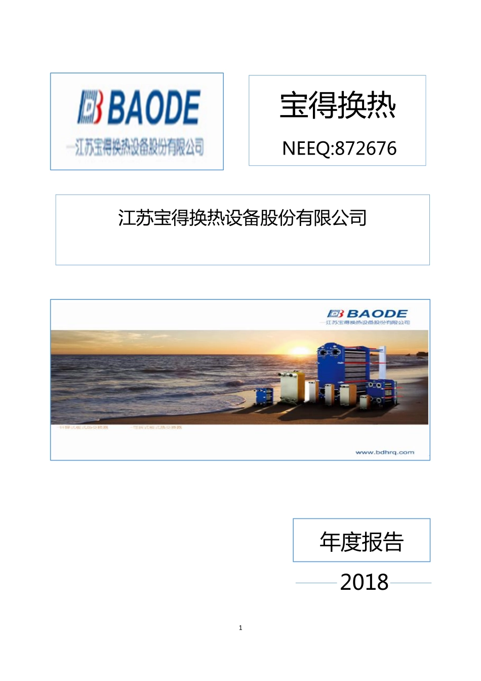 872676_2018_宝得换热_2018年年度报告_2019-04-17.pdf_第1页