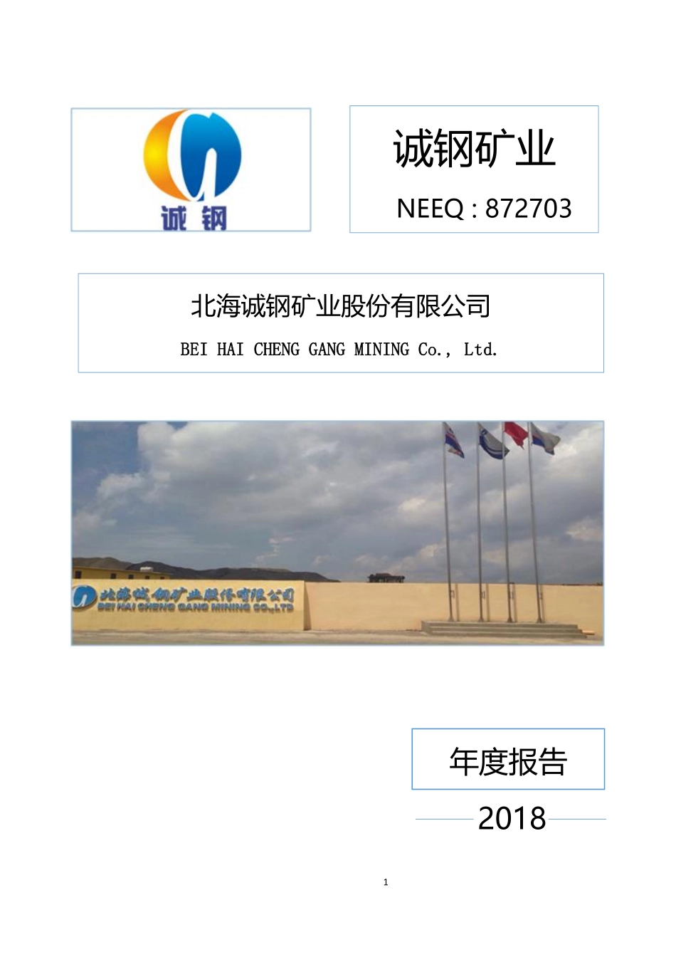 872703_2018_诚钢矿业_2018年年度报告_2019-04-25.pdf_第1页