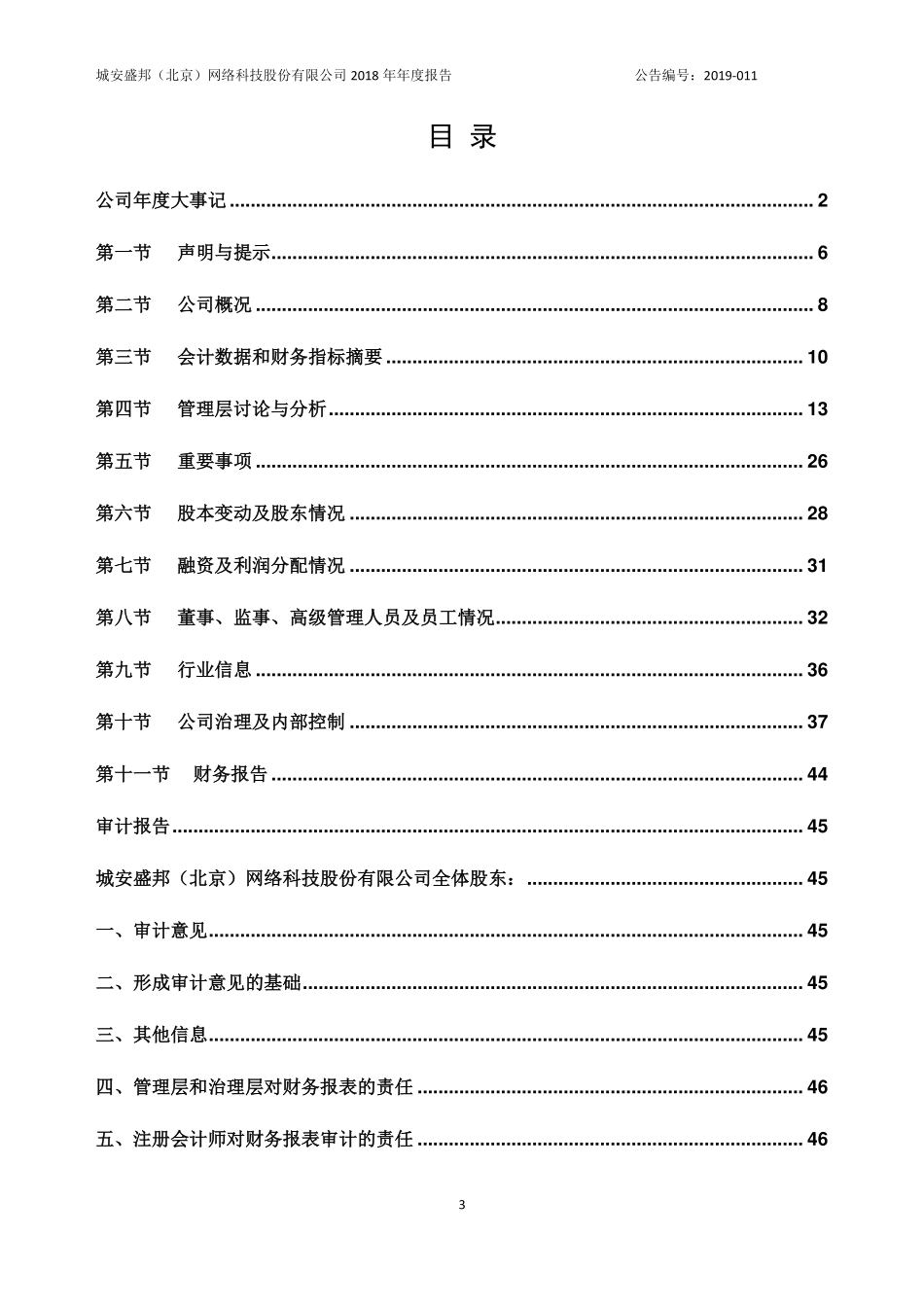 872399_2018_城安科技_2018年年度报告_2019-04-24.pdf_第3页