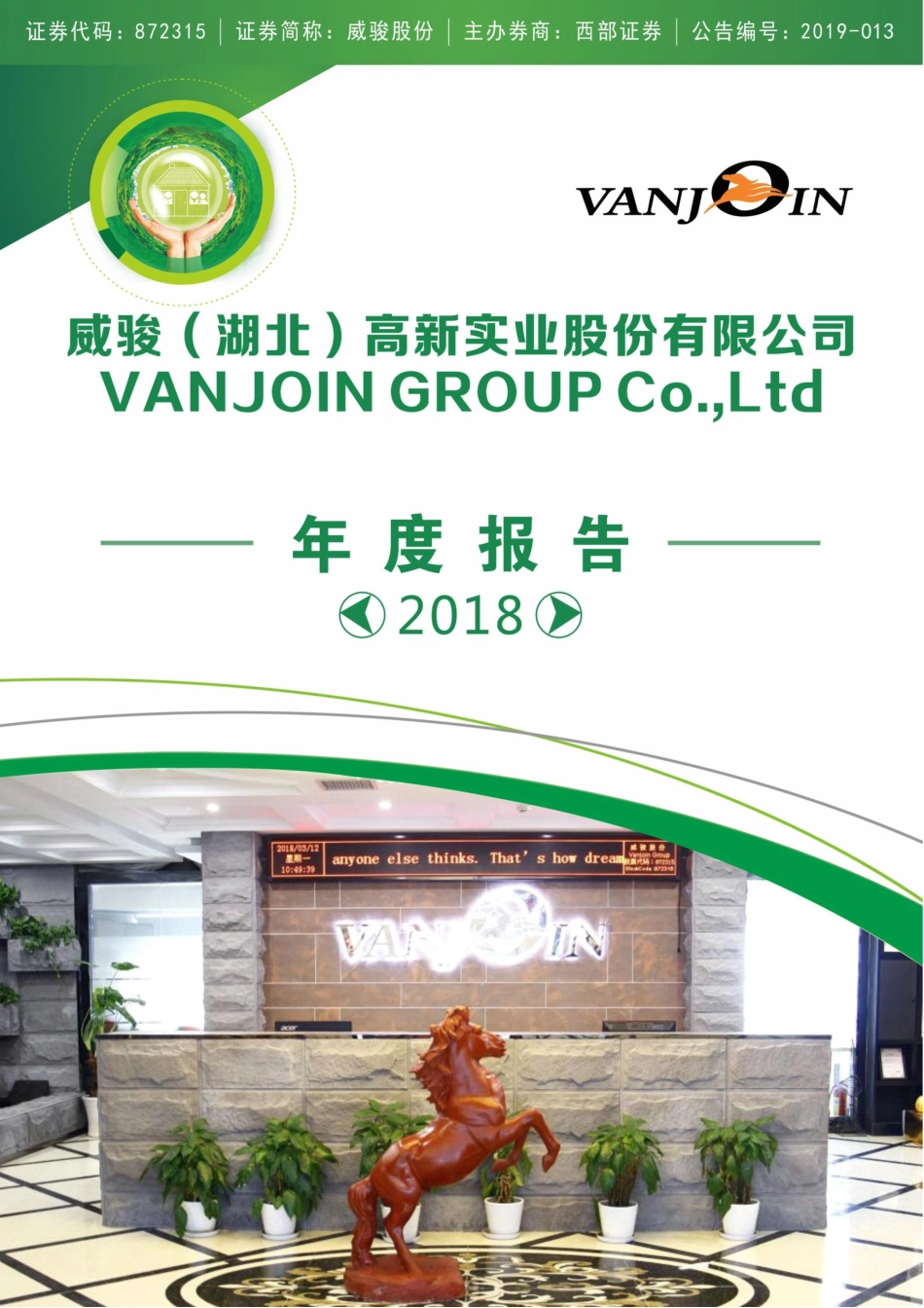 872315_2018_威骏股份_2018年年度报告_2019-04-07.pdf_第1页