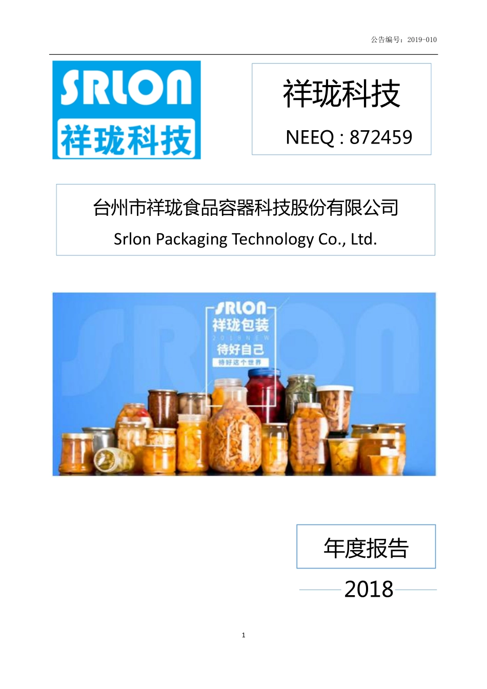 872459_2018_祥珑科技_2018年年度报告_2019-04-22.pdf_第1页