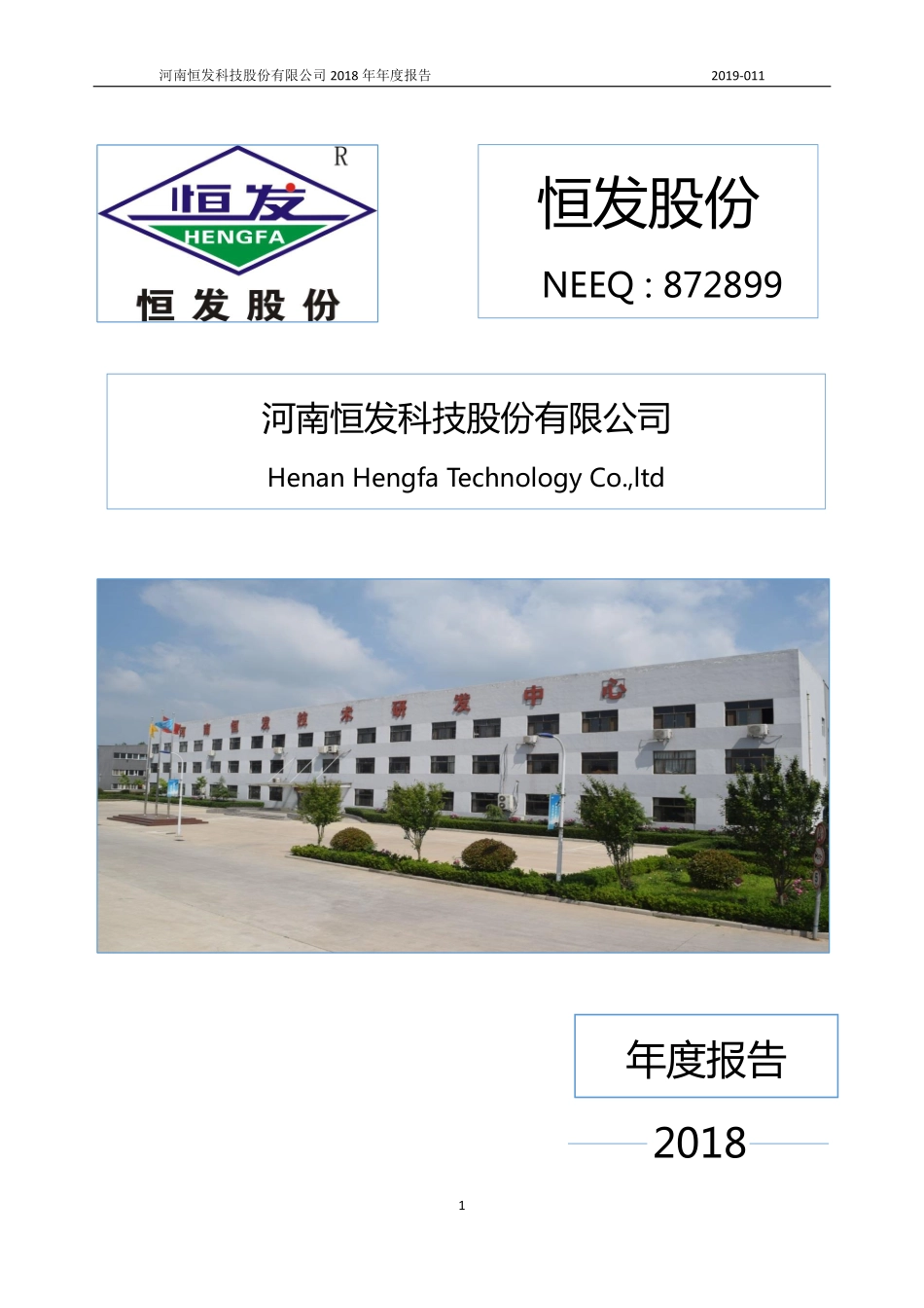 872899_2018_恒发股份_2018年年度报告_2019-04-17.pdf_第1页