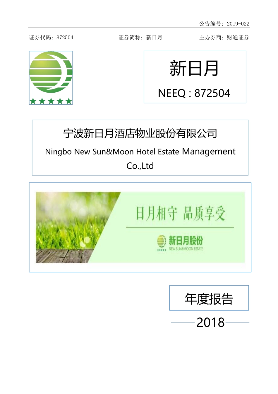 872504_2018_新日月_2018年年度报告_2021-06-24.pdf_第1页