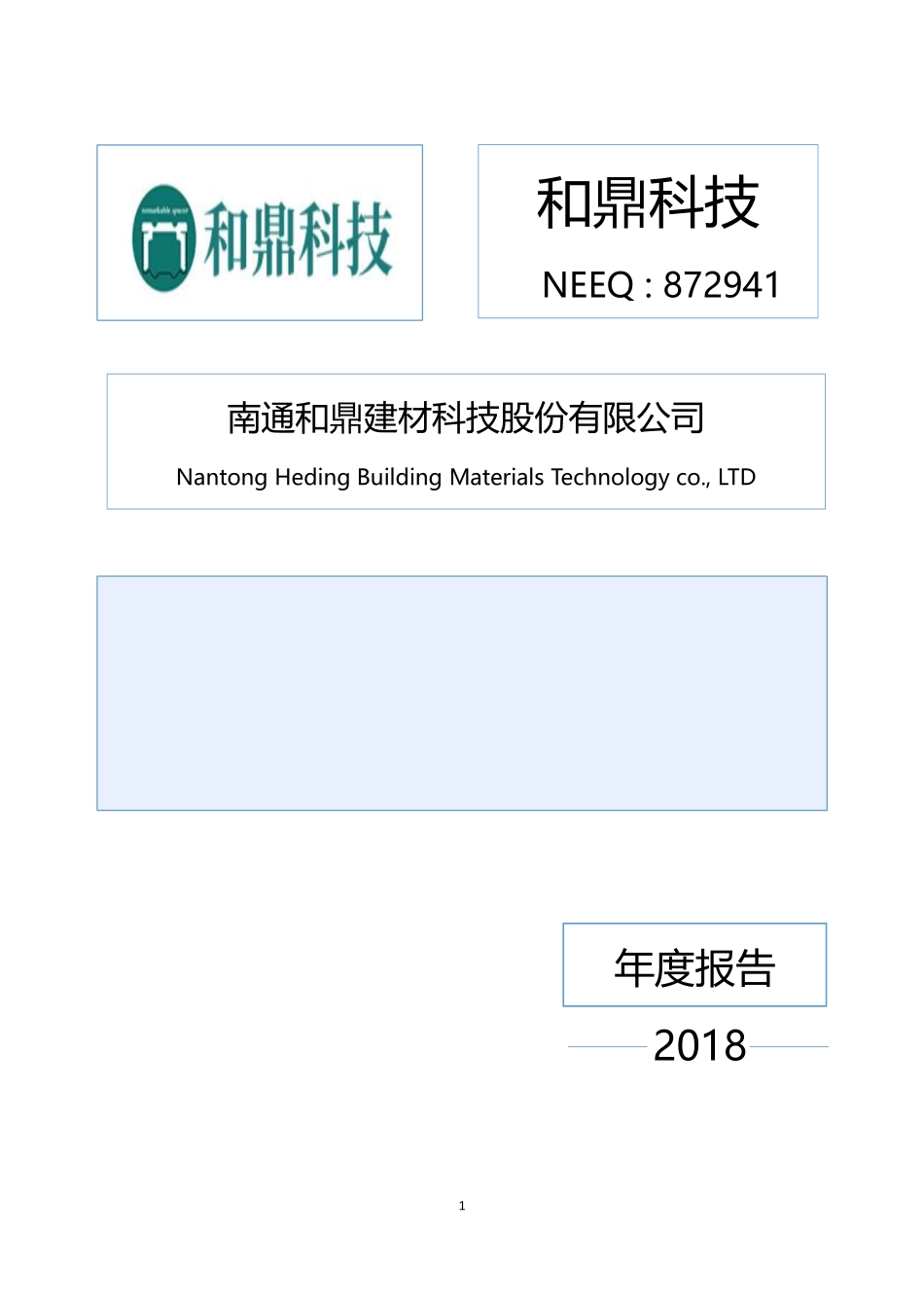872941_2018_和鼎科技_2018年年度报告_2019-04-24.pdf_第1页