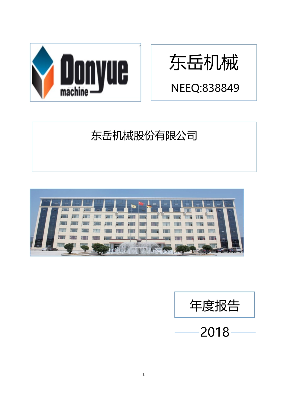 838849_2018_东岳机械_2018年年度报告_2019-05-27.pdf_第1页
