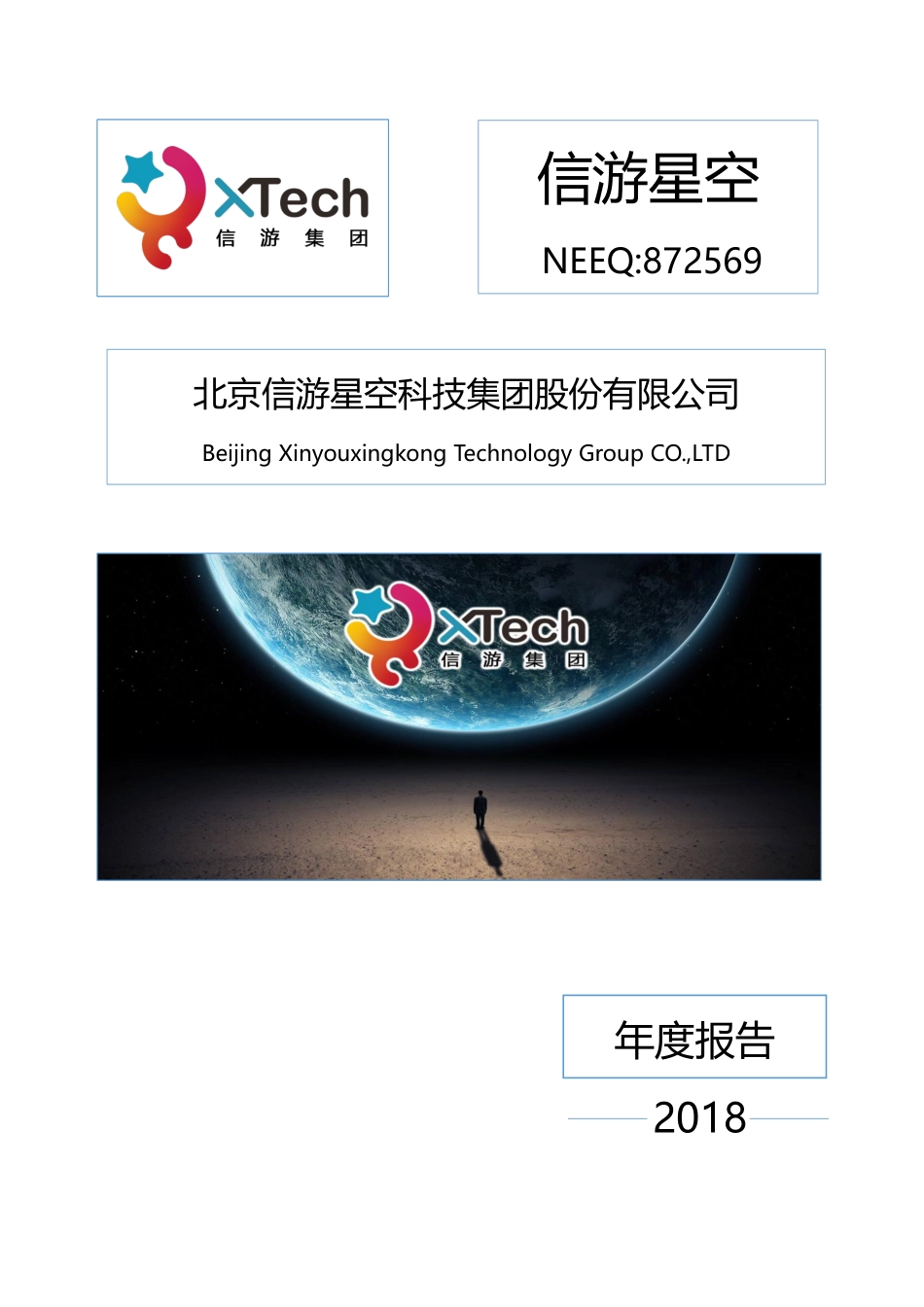 872569_2018_信游星空_2018年年度报告_2019-04-23.pdf_第1页
