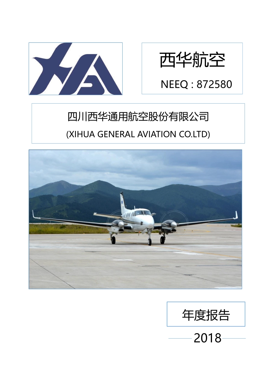 872580_2018_西华航空_2018年年度报告_2019-03-27.pdf_第1页