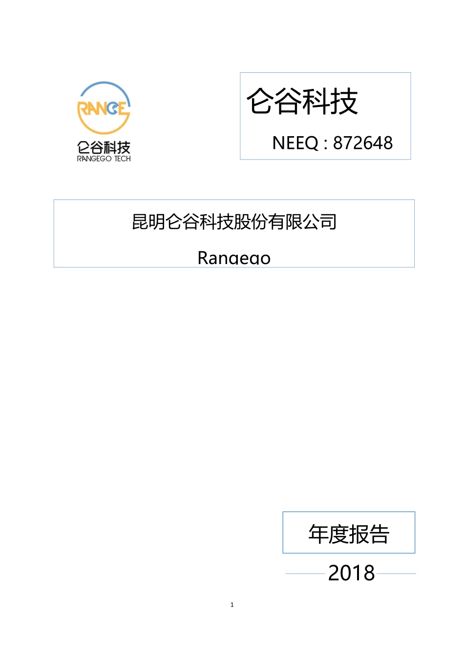 872648_2018_仑谷科技_2018年年度报告_2019-04-21.pdf_第1页