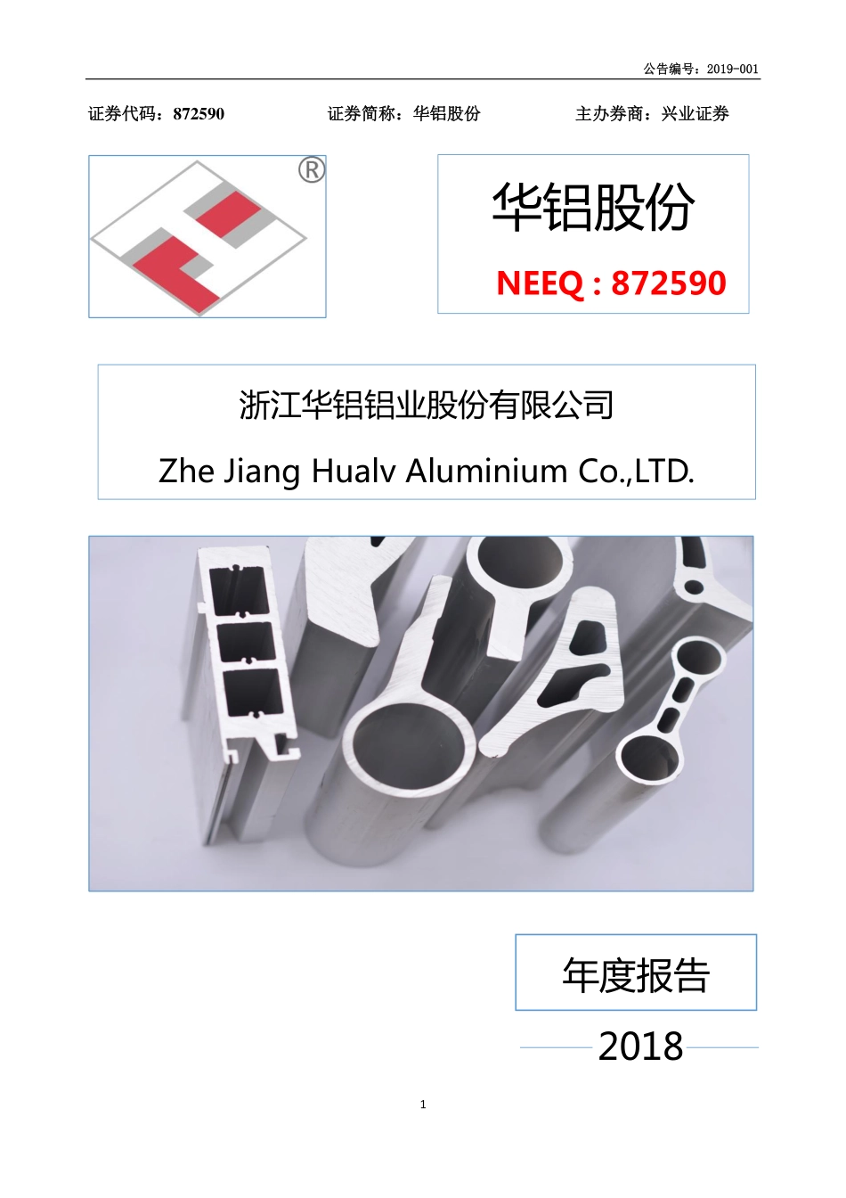 872590_2018_华铝股份_2018年年度报告_2019-04-22.pdf_第1页