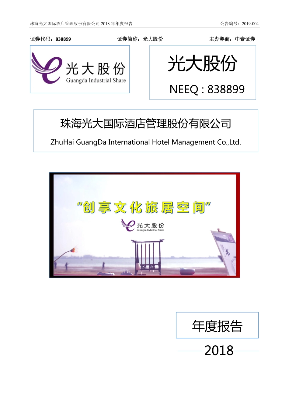 838899_2018_光大股份_2018年年度报告_2019-04-21.pdf_第1页