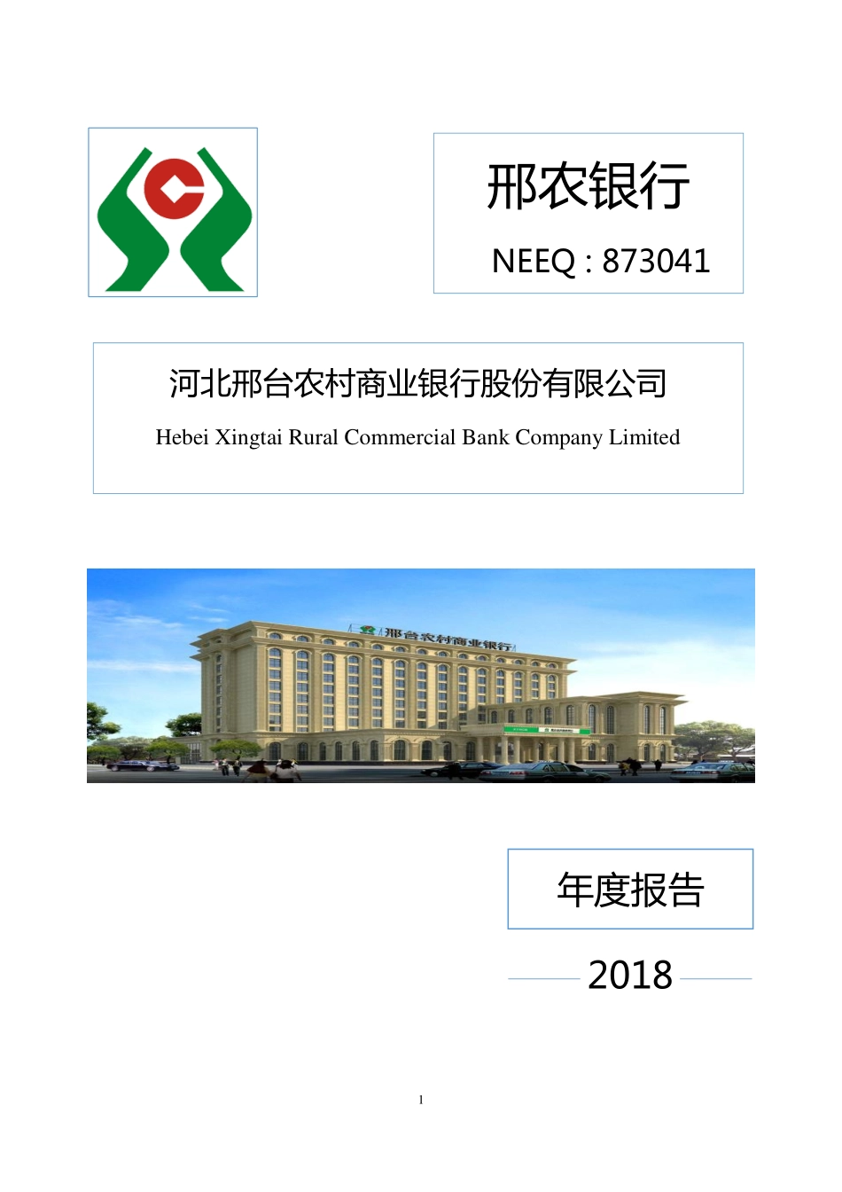 873041_2018_邢农银行_2018年年度报告_2019-04-29.pdf_第1页