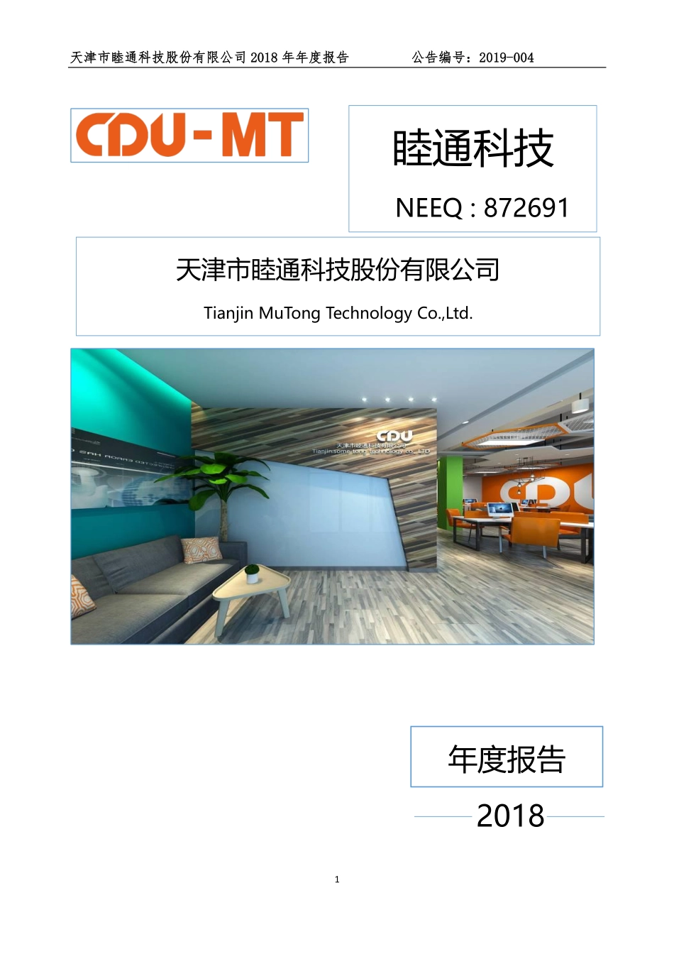 872691_2018_睦通科技_2018年年度报告_2019-04-25.pdf_第1页