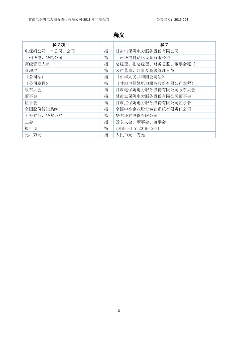 838987_2018_电保姆_2018年年度报告_2019-04-29.pdf_第3页