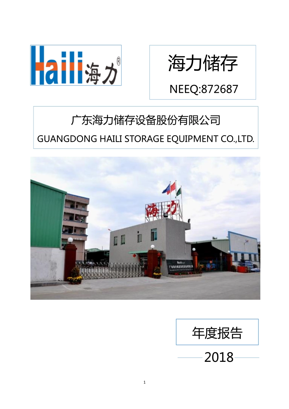 872687_2018_海力储存_2018年年度报告_2019-04-02.pdf_第1页