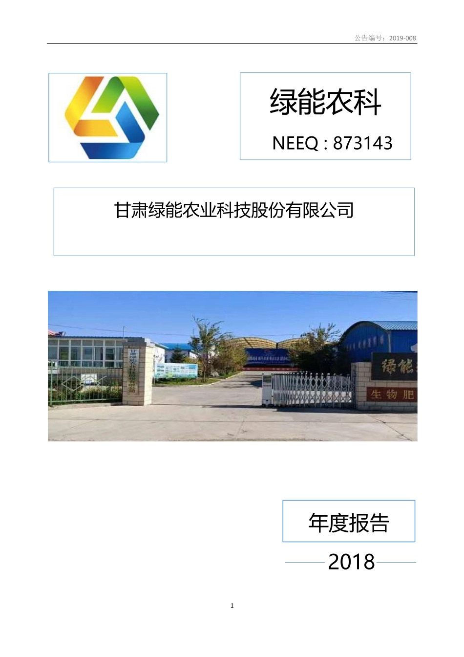 873143_2018_绿能农科_2018年年度报告_2019-04-21.pdf_第1页