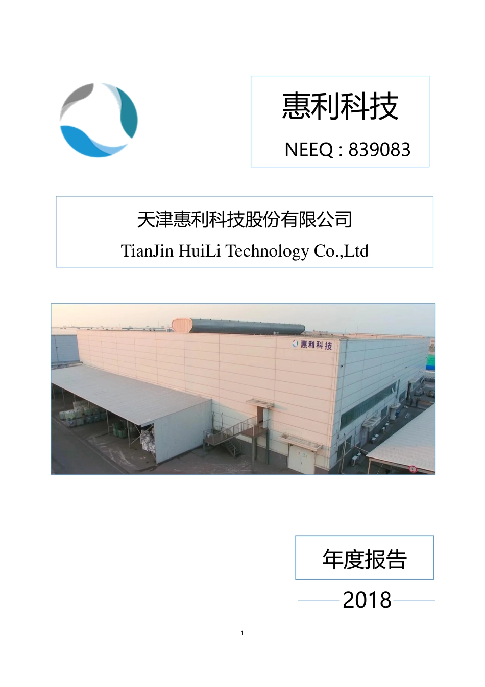 839083_2018_惠利科技_2018年年度报告_2019-04-18.pdf_第1页