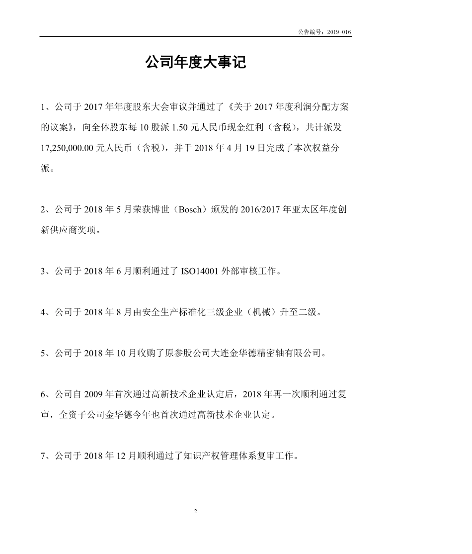 838724_2018_精密科技_2018年年度报告_2019-06-10.pdf_第2页