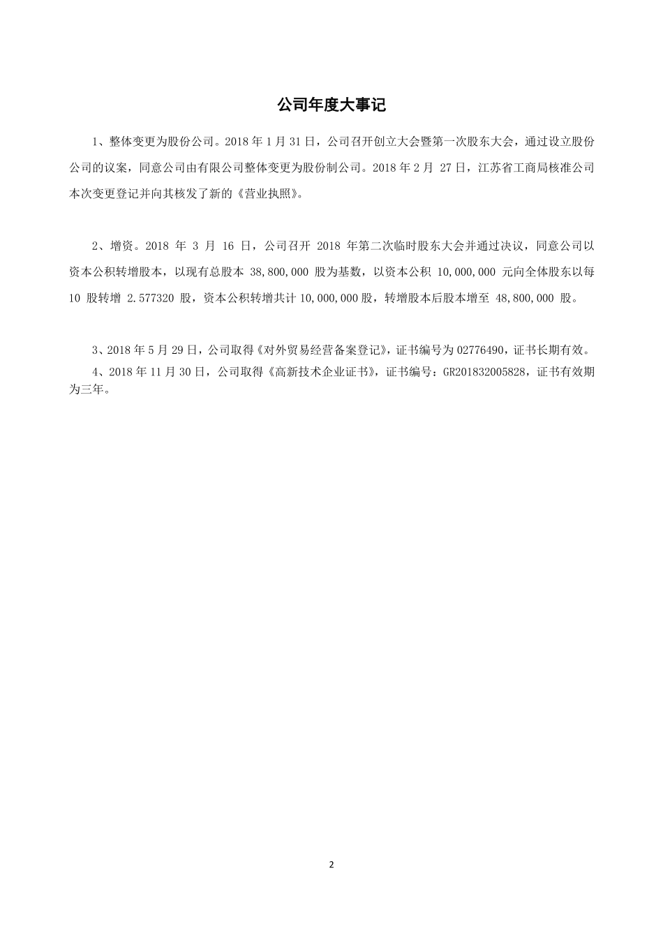 873201_2018_英尔捷_2018年年度报告_2019-06-23.pdf_第2页