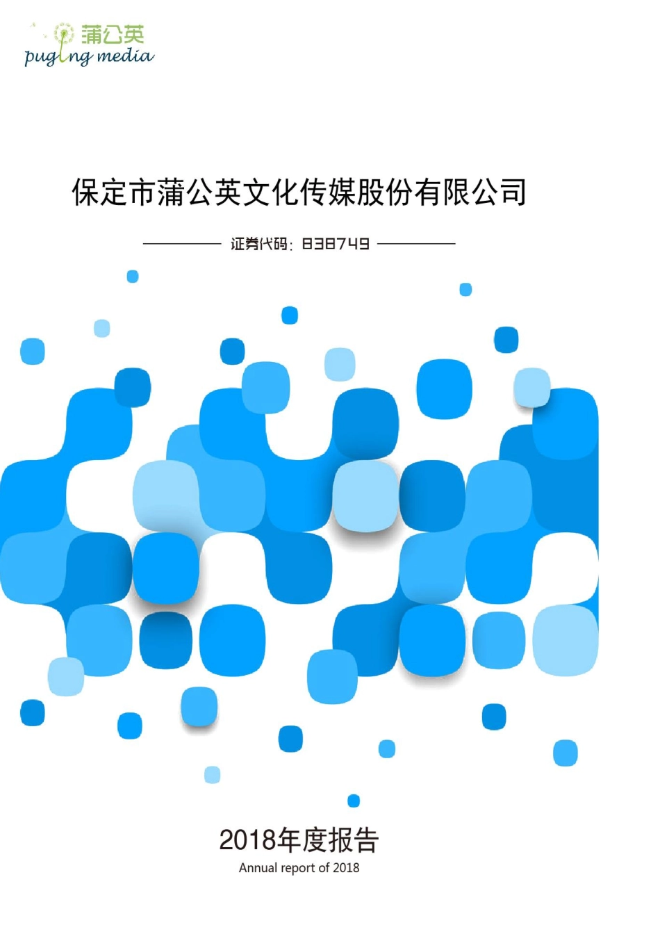 838749_2018_蒲公英_2018年年度报告_2019-04-09.pdf_第1页