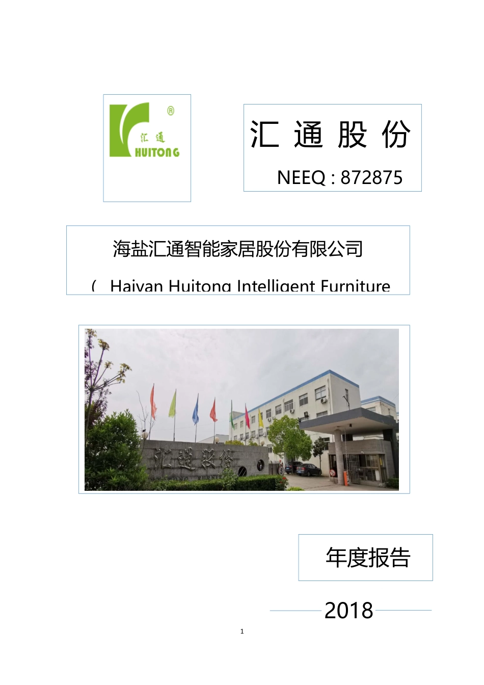 872875_2018_汇通股份_2018年年度报告_2019-04-25.pdf_第1页