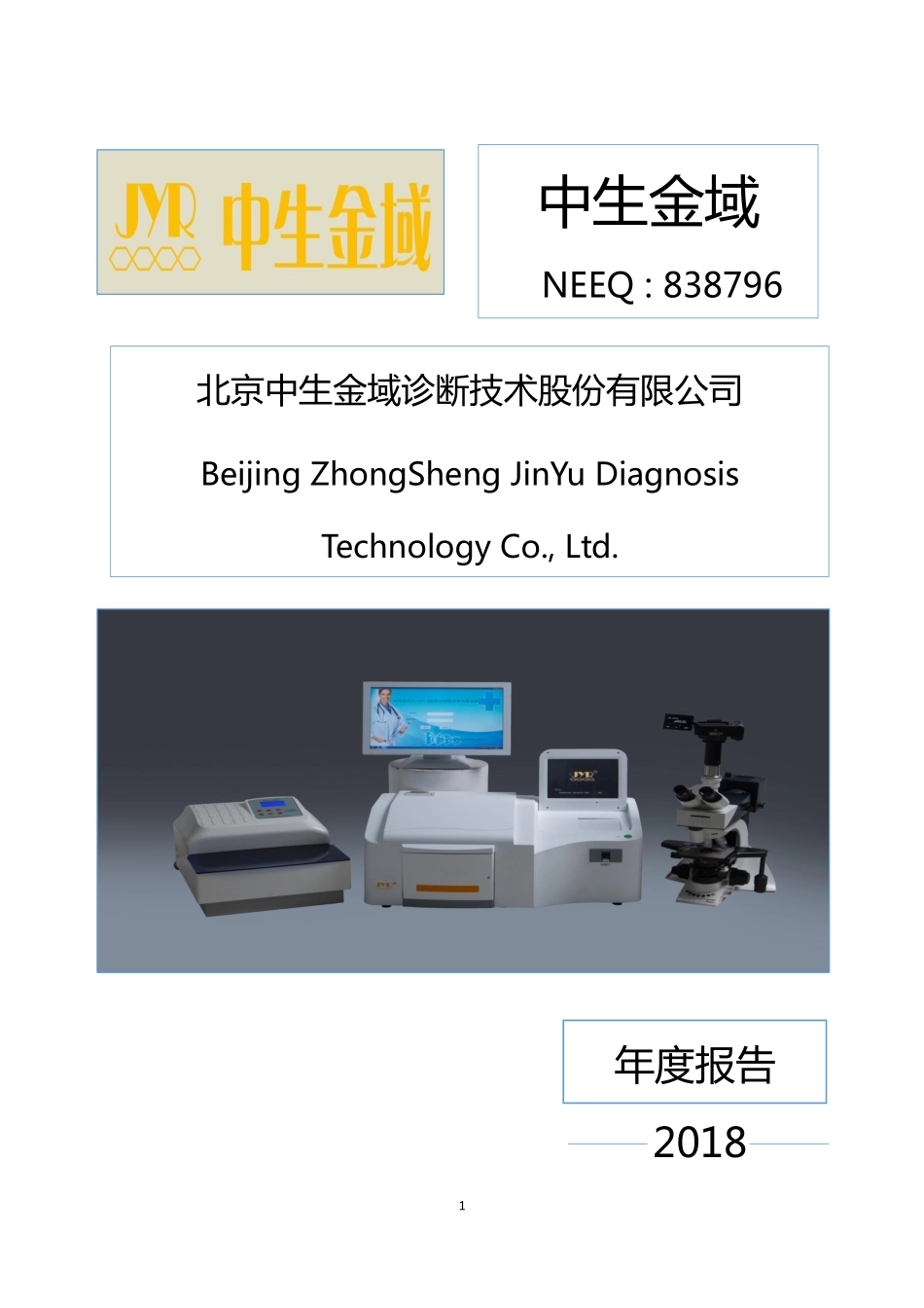 838796_2018_中生金域_2018年年度报告_2019-04-18.pdf_第1页