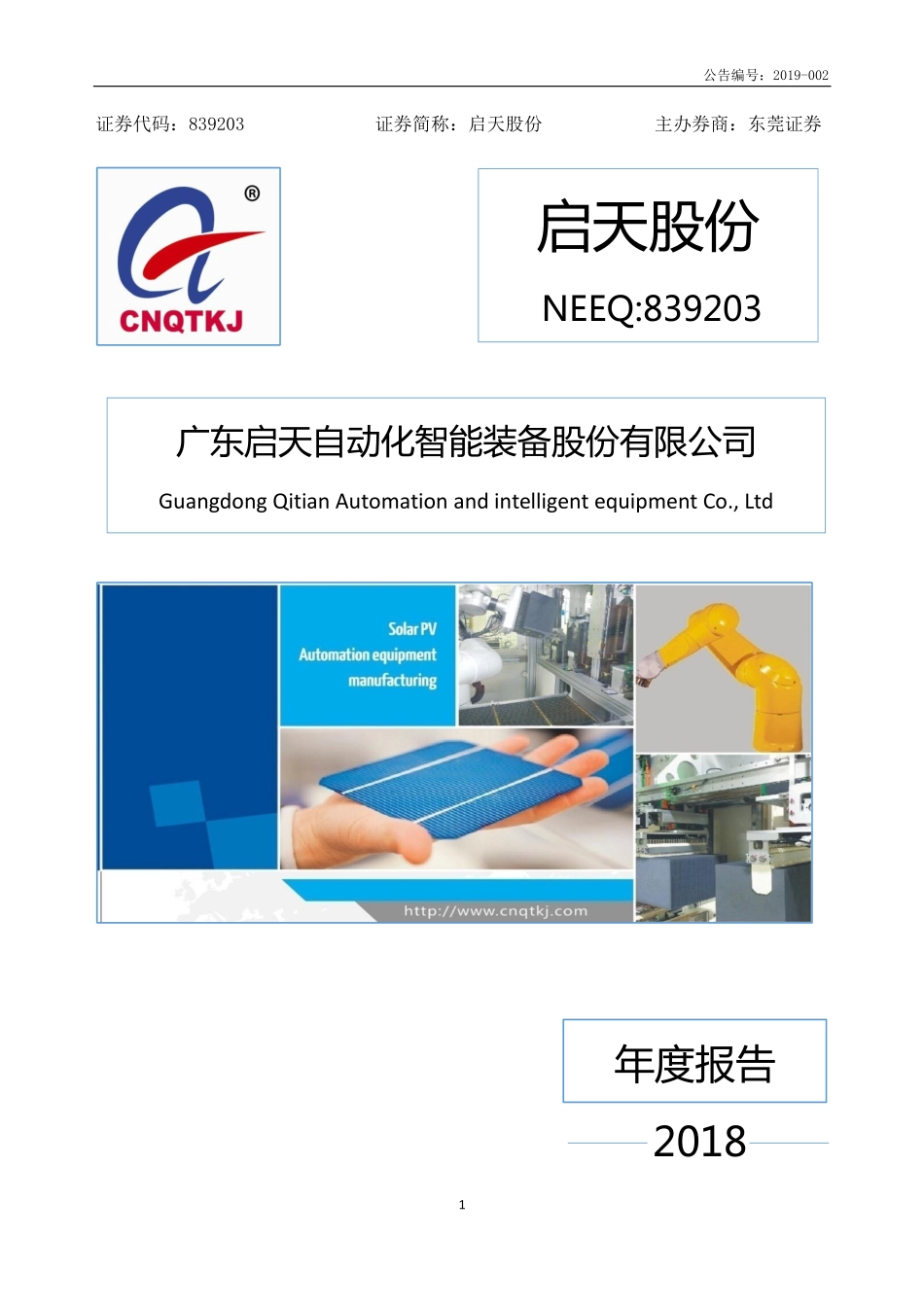 839203_2018_启天股份_2018年年度报告_2019-04-11.pdf_第1页