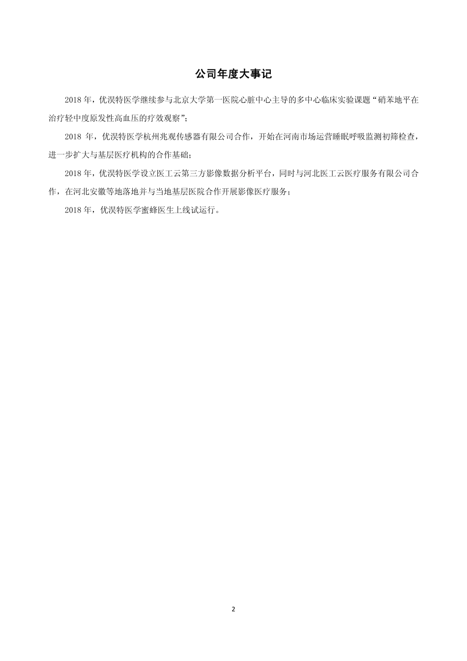 838866_2018_优淏特_2018年年度报告_2019-04-28.pdf_第2页