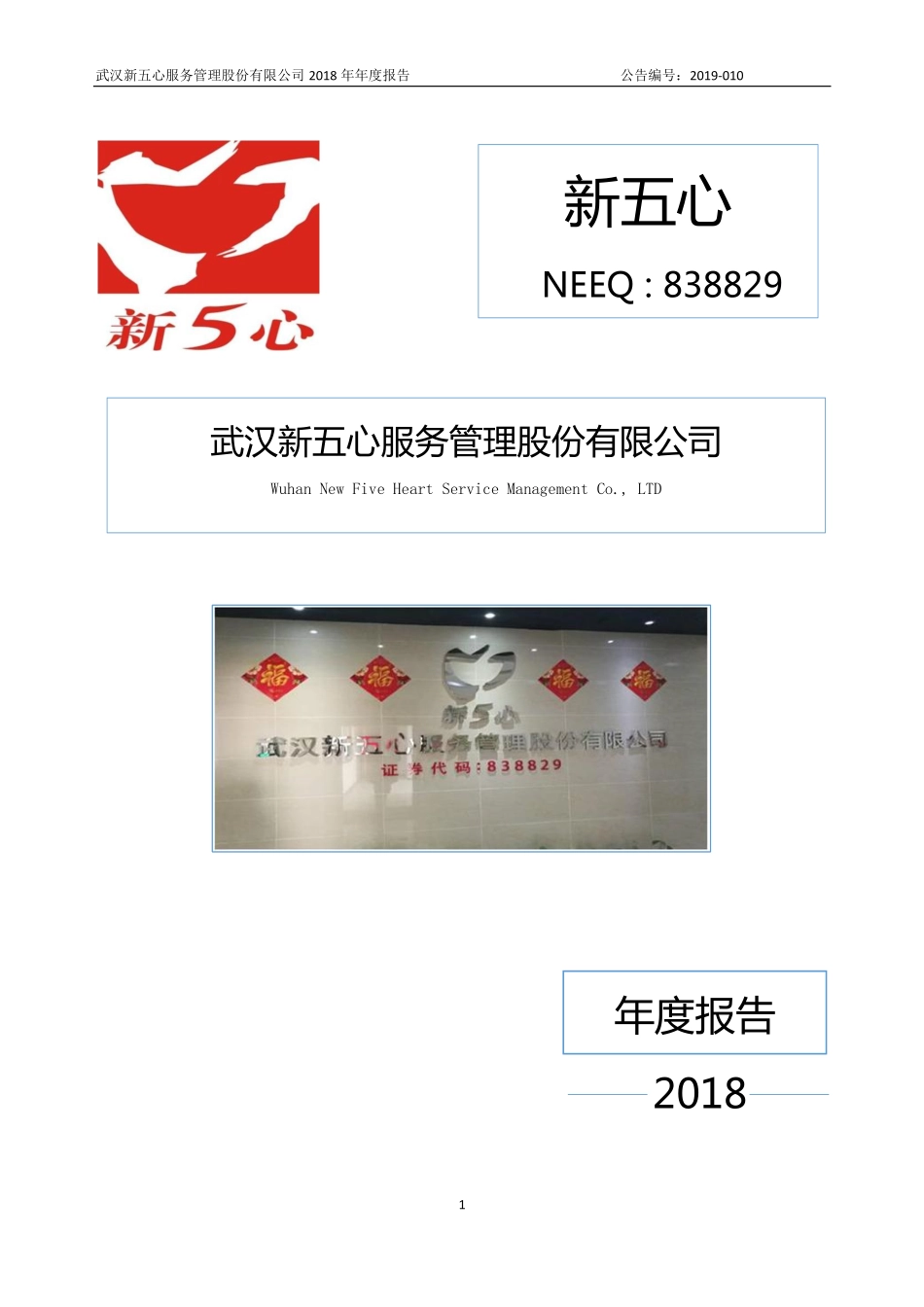 838829_2018_新五心_2018年年度报告_2019-04-18.pdf_第1页