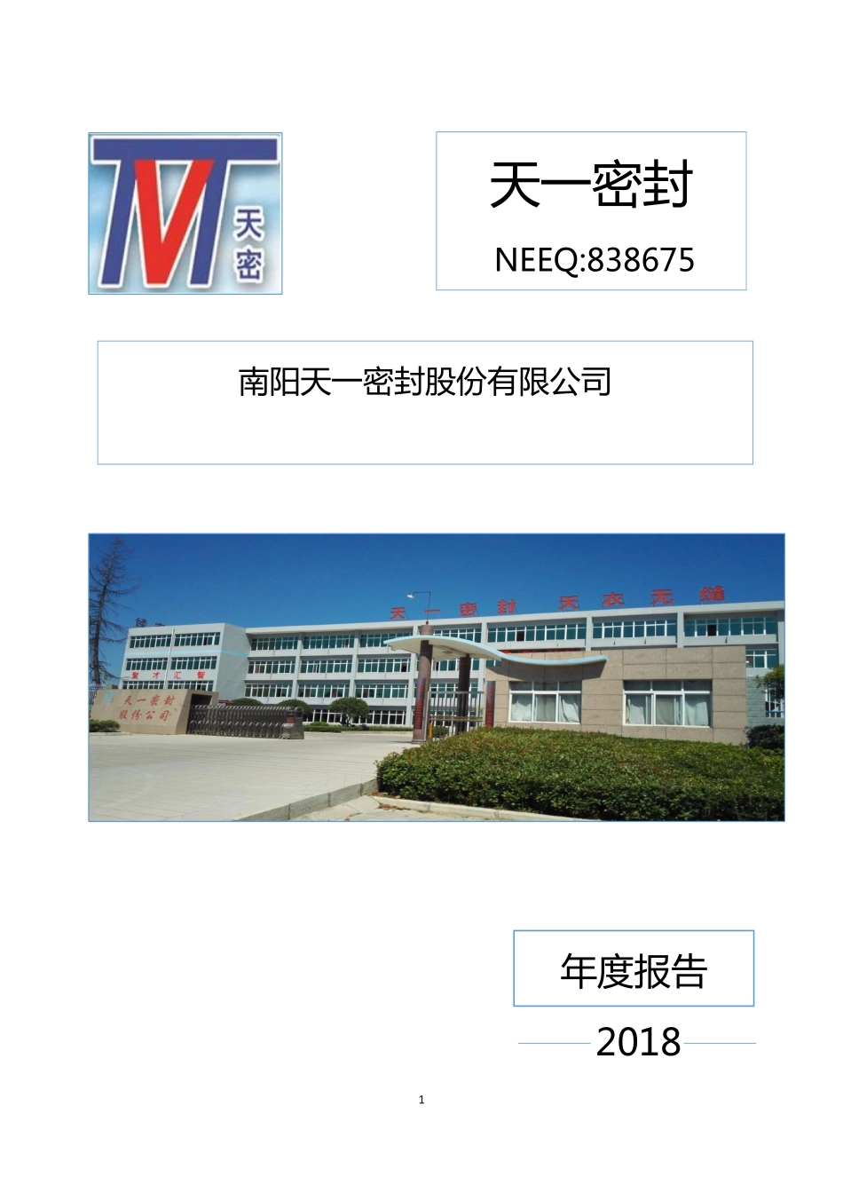 838675_2018_天一密封_2018年年度报告_2019-04-22.pdf_第1页
