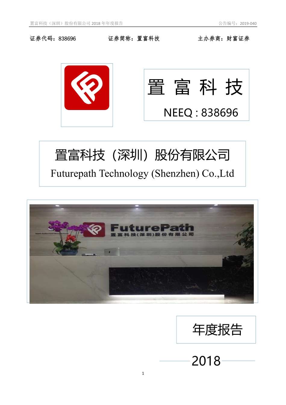 838696_2018_置富科技_2018年年度报告_2019-04-29.pdf_第1页